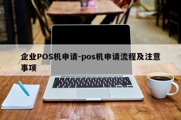 肇州企业POS机申请-pos机申请流程及注意事项